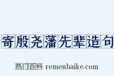 寄殷尧藩先辈造句是什么意思的图片